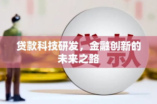 板桥贷款科技研发，金融创新的未来之路