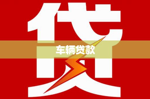 资阳车辆贷款