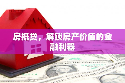 梧栖房抵贷，解锁房产价值的金融利器