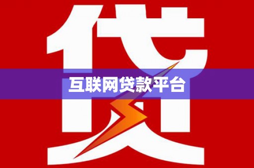 新林互联网贷款平台