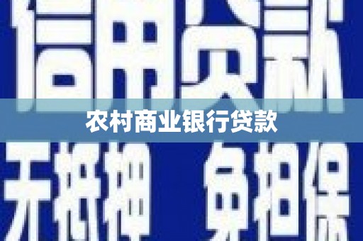志丹农村商业银行贷款