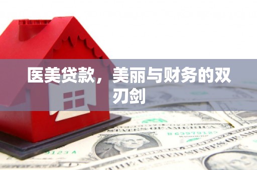 常州医美贷款，美丽与财务的双刃剑