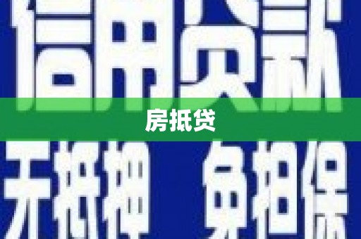 安图房抵贷