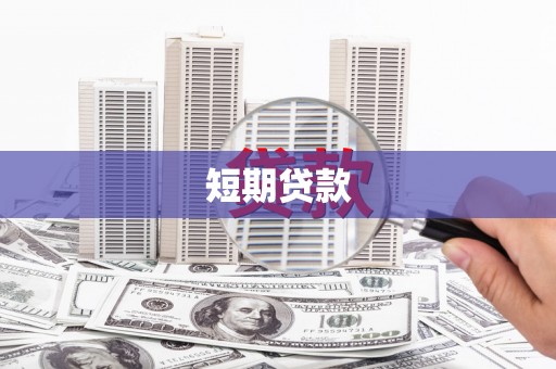 临沧短期贷款