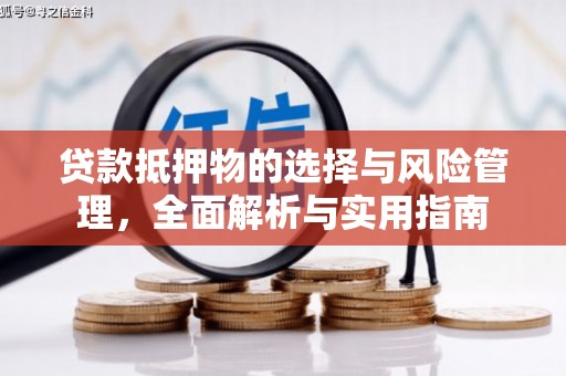 两当贷款抵押物的选择与风险管理，全面解析与实用指南