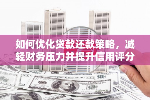 礁溪如何优化贷款还款策略，减轻财务压力并提升信用评分