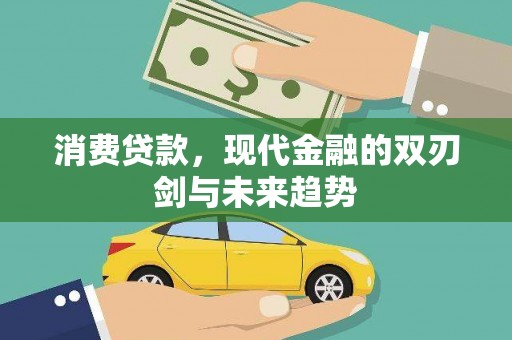 德令哈消费贷款，现代金融的双刃剑与未来趋势