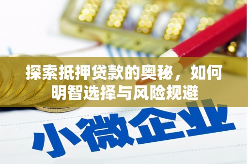 通霄探索抵押贷款的奥秘，如何明智选择与风险规避