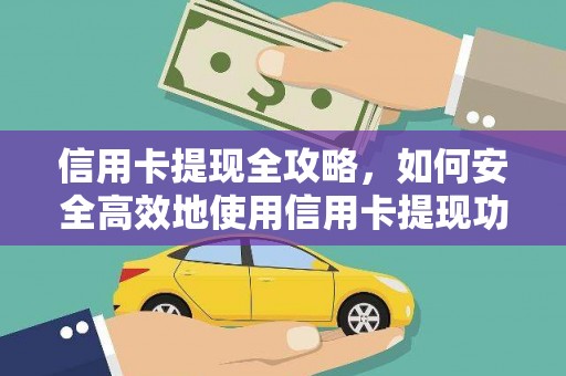 汇川信用卡提现全攻略，如何安全高效地使用信用卡提现功能