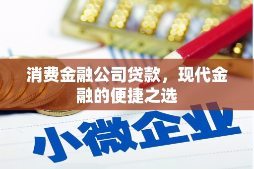 胶州消费金融公司贷款，现代金融的便捷之选