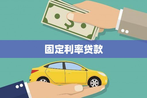 新会固定利率贷款