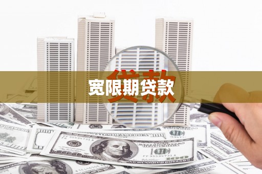 新郑宽限期贷款