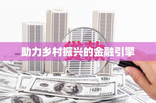 吉县助力乡村振兴的金融引擎