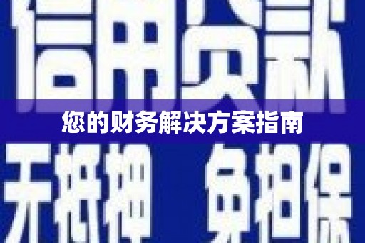 泗水您的财务解决方案指南