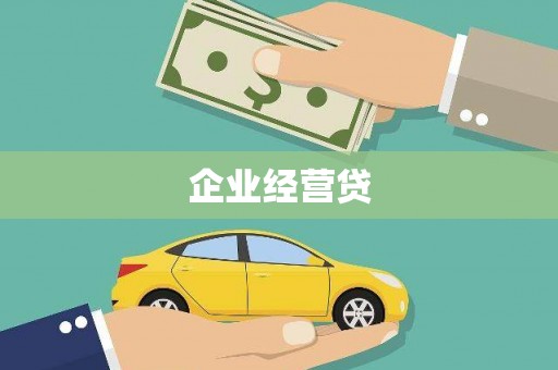 石家庄企业经营贷