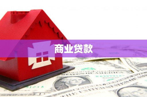 合浦商业贷款