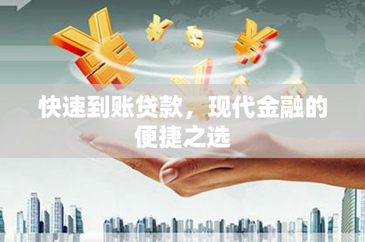 白河快速到账贷款，现代金融的便捷之选