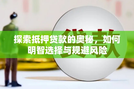 嘉黎探索抵押贷款的奥秘，如何明智选择与规避风险