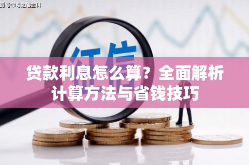 江北贷款利息怎么算？全面解析计算方法与省钱技巧