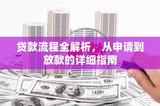 台北贷款流程全解析，从申请到放款的详细指南