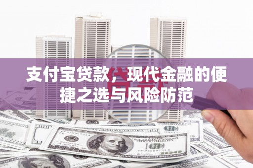 东乌旗支付宝贷款，现代金融的便捷之选与风险防范