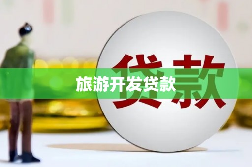 吴起旅游开发贷款