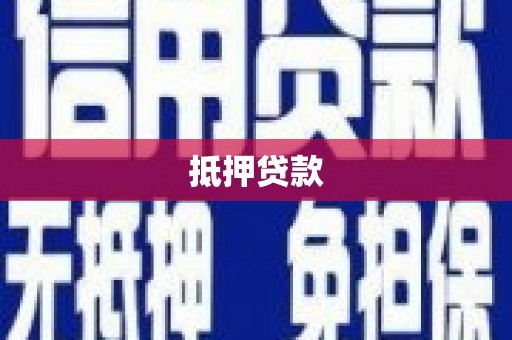 云岩抵押贷款