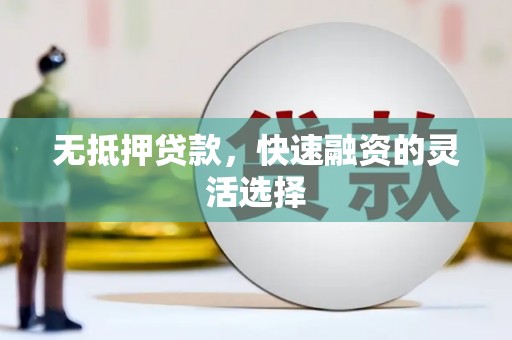 济宁无抵押贷款，快速融资的灵活选择