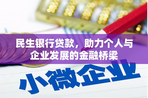雾峰民生银行贷款，助力个人与企业发展的金融桥梁