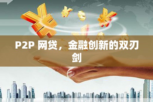 都昌P2P 网贷，金融创新的双刃剑