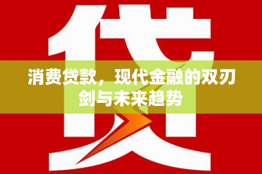 大甲消费贷款，现代金融的双刃剑与未来趋势