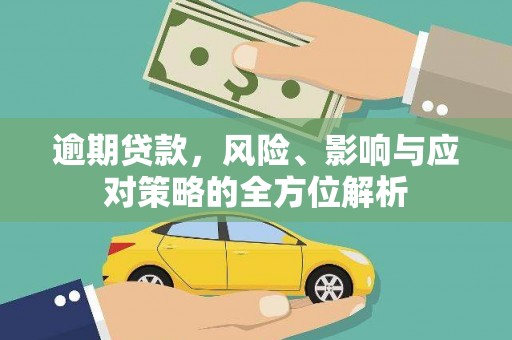 平南逾期贷款，风险、影响与应对策略的全方位解析
