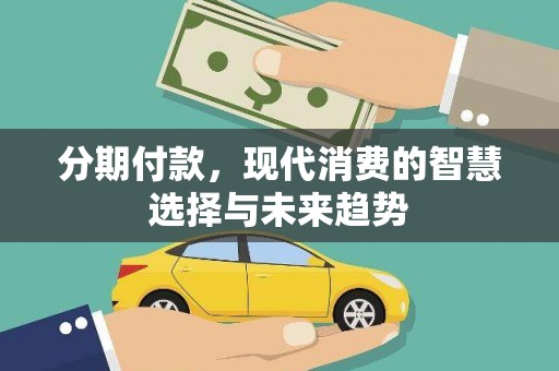 市中区分期付款，现代消费的智慧选择与未来趋势