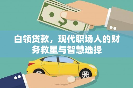 清丰白领贷款，现代职场人的财务救星与智慧选择