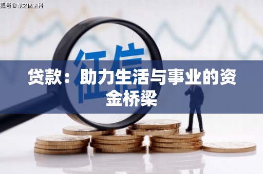 高埗贷款：助力生活与事业的资金桥梁