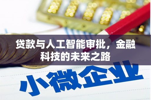 丰滨贷款与人工智能审批，金融科技的未来之路