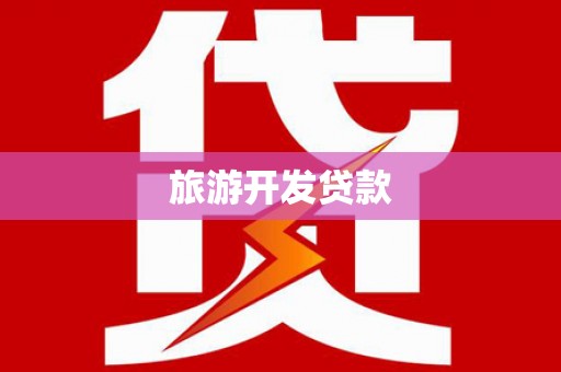 屏边旅游开发贷款