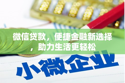 中坜微信贷款，便捷金融新选择，助力生活更轻松