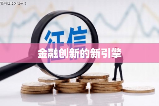 宁海金融创新的新引擎