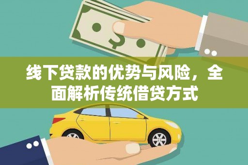 伽师线下贷款的优势与风险，全面解析传统借贷方式