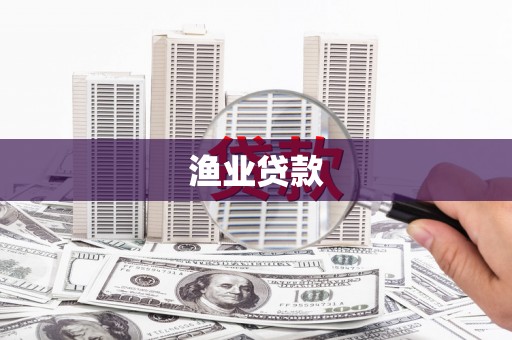 咸宁渔业贷款