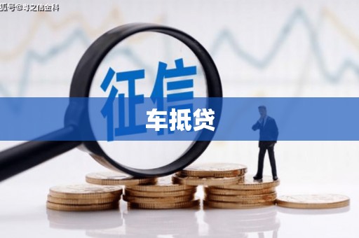 龙岗车抵贷