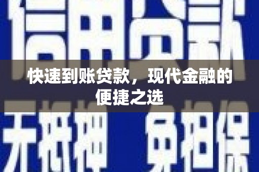 朔州快速到账贷款，现代金融的便捷之选