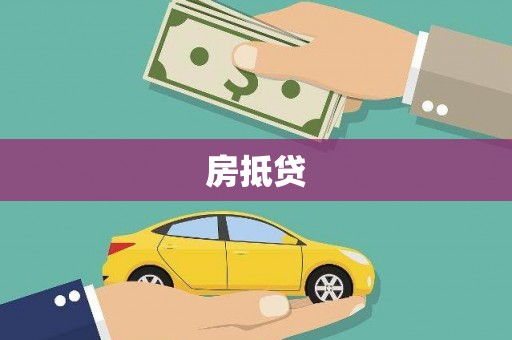 曲麻莱房抵贷