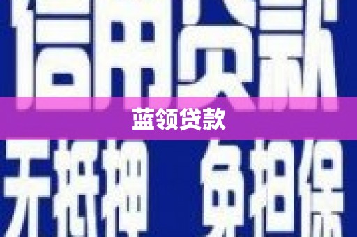 安康蓝领贷款