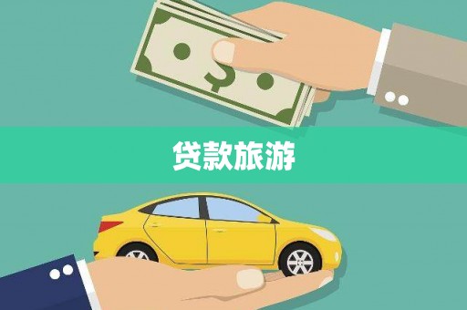 樊城贷款旅游