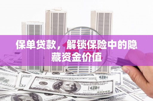 南长保单贷款，解锁保险中的隐藏资金价值