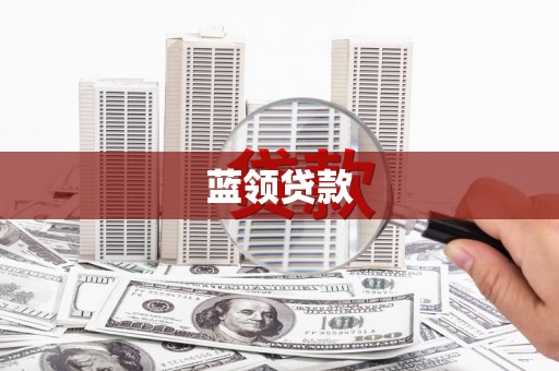 资源蓝领贷款