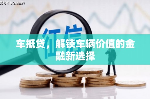 普兰车抵贷，解锁车辆价值的金融新选择