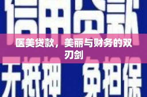 嘉模堂区医美贷款，美丽与财务的双刃剑